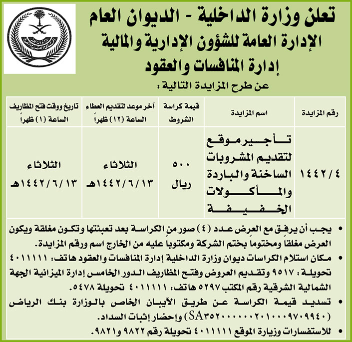 مناقصات حكومية (بناء - استئجار - هدم - نقل - صيانة - تشغيل- شراء – بيع) 