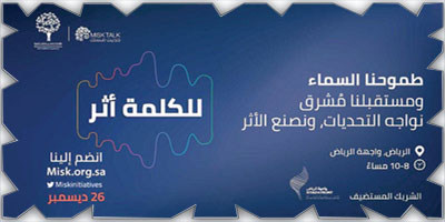 انطلاق حديث مسك «التكيُّف مع التغيير» 