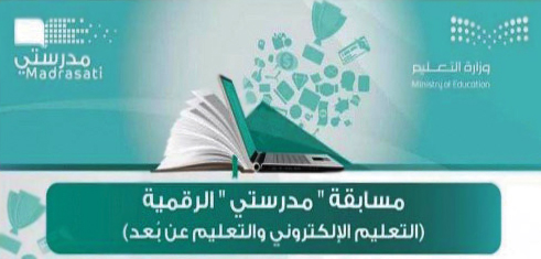 600 منتج فائز في مسابقة مدرستي الرقمية على مستوى مكاتب تعليم الرياض 