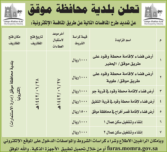 مناقصات حكومية (بناء - استئجار - هدم - نقل - صيانة - تشغيل- شراء – بيع) 