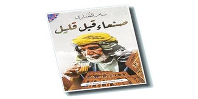 سام الغُباري يجمع «صنعاء قبل قليل» من شتات مقالات الحرب! 