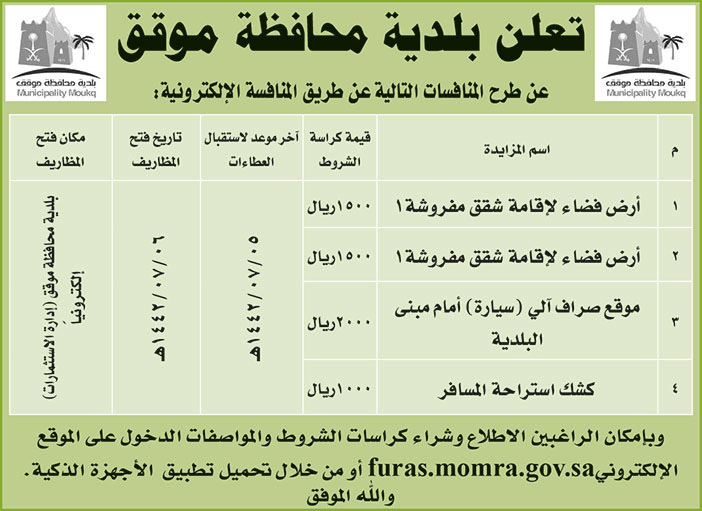 تعلن بلدية محافظة موقق عن طرح المنافسات التالية 