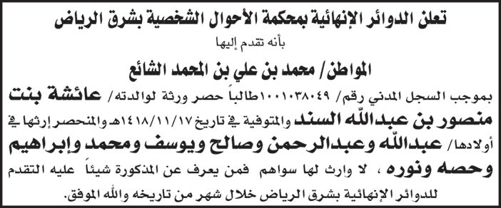 طلب حصر ارث مقدم من المواطن محمد بن علي الشائع لوالدته 