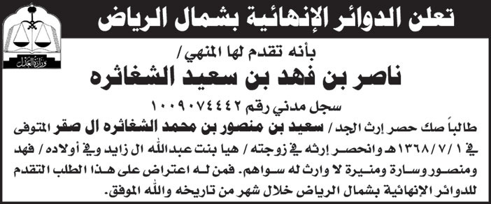 تقدم للدوائر الانهائية بشمال الرياض ناصر بن فهد بن سعيد طالبا حصر ارث الجد سعيد بن منصور 