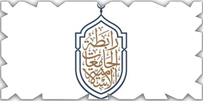 رابطة الجامعات الإسلامية تبارك إقرار الدول الإسلامية وثيقة مكة المكرمة 
