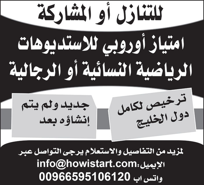 للتنازل او المشاركة امتياز اوروبي للاستديوهات الرياضية النسائية او الرجالية 