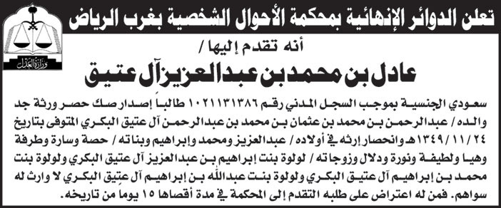 اعلان عن تقدم عادل بن محمد آل عتيق طالبا اصدرا صك حصر ورثة جد والده 