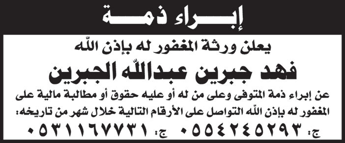اعلان عن ابراء ذمة فهد بن جبرين عبدالله الجبرين 