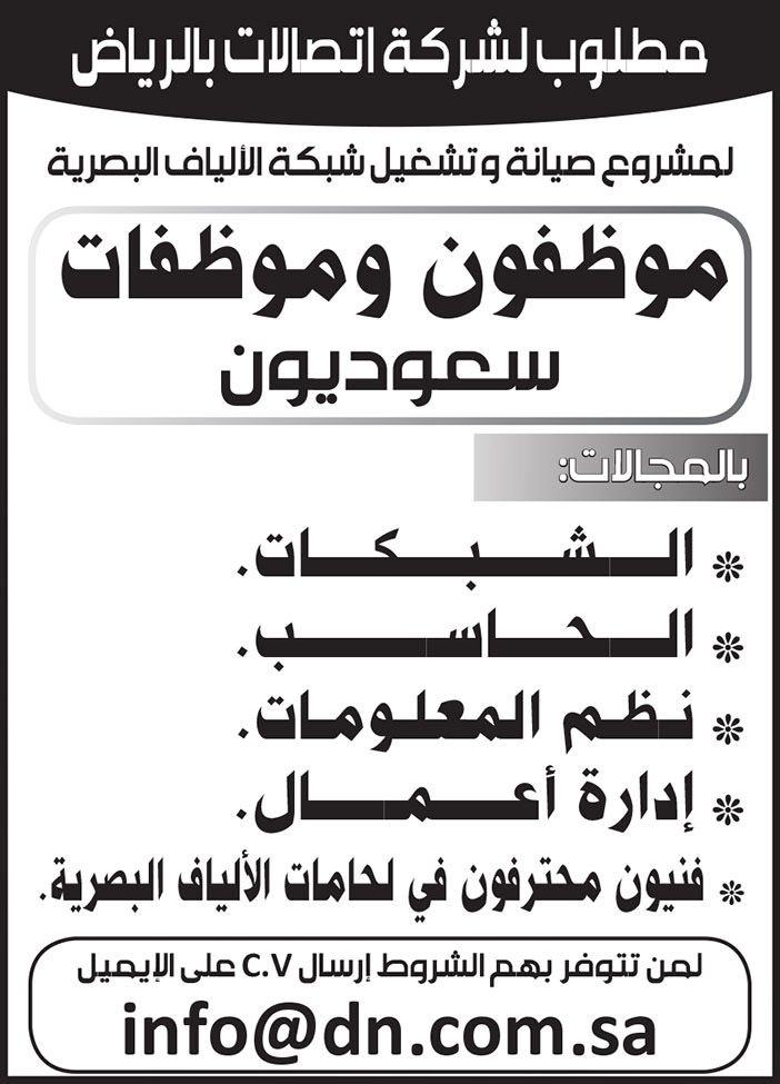 مطلوب لشركة اتصالات بالرياض موظفون وموظفات سعوديون 