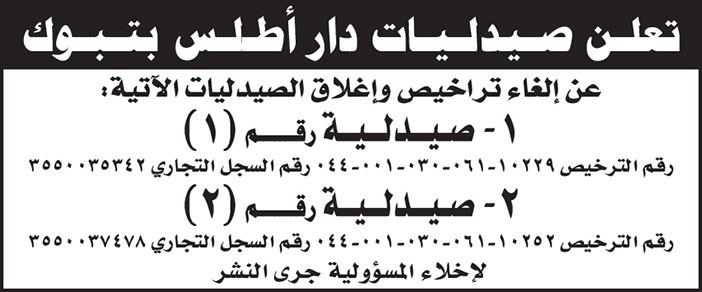 تعلن صيدليات دار اطلس بتبوك عن الغاء تراخيص واغلاق الصيدليات التالية 