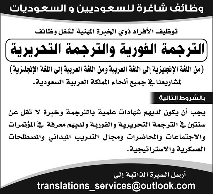 وظائف شاغرة للسعوديين والسعوديات في مجال الترجمة الفورية والترجمة التحريرية 