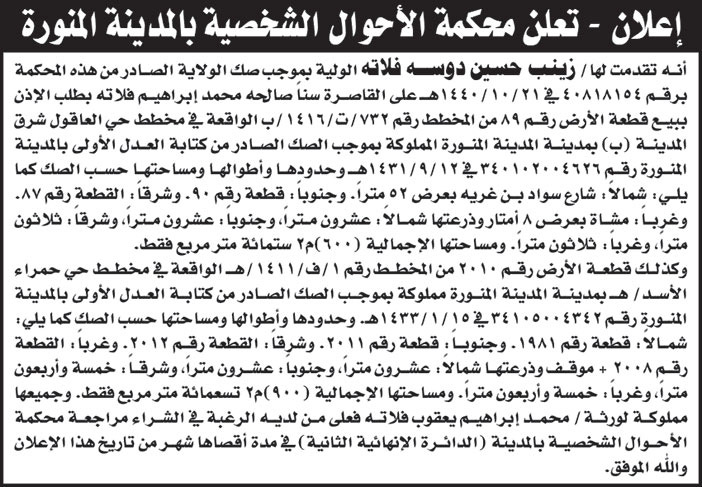اعلان من محكمة الاحوال الشخصية بالمدينة المنورة من  زينب حسين دوسة 