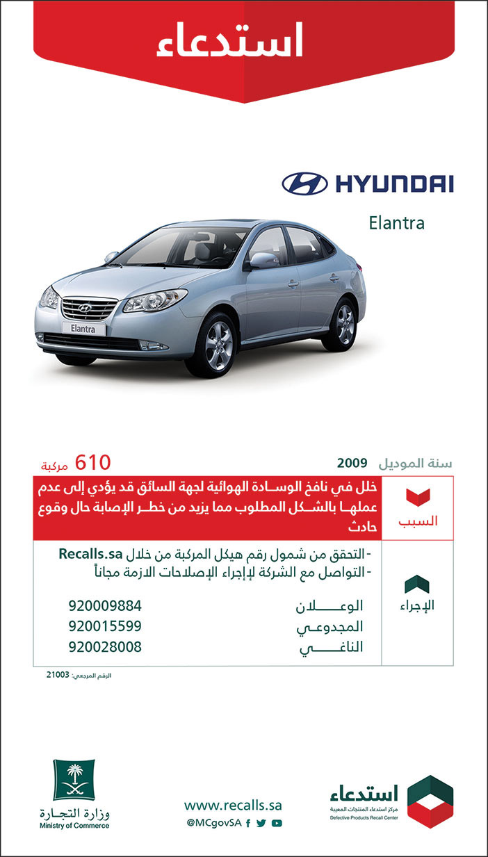 استدعاء من وزارة التجارة لسيارات هيونداي النترا موديل 2009 
