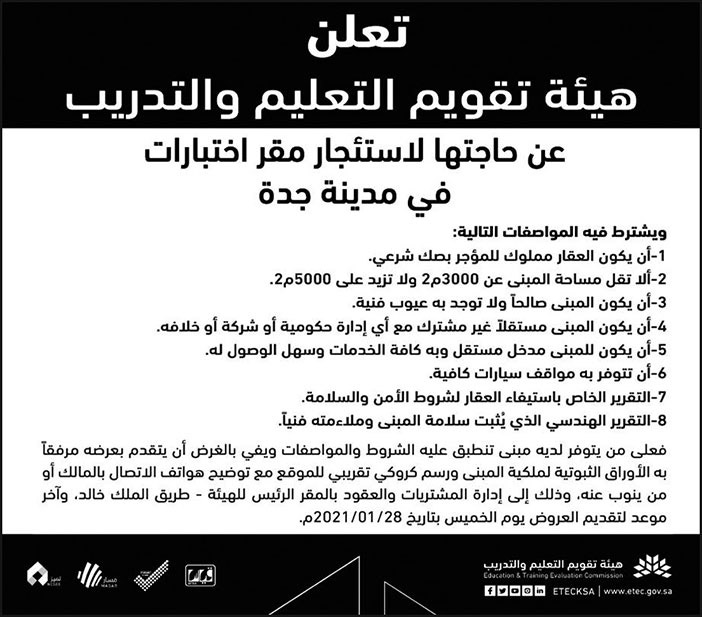 تعلن هيئة تقويم التعليم والتدريب عن حاجتها لاستئجار مقر اختبارات في مدينة جدة 