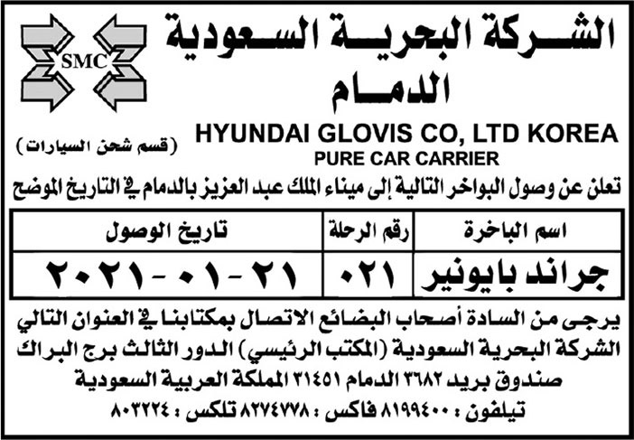 تعلن الشركة البحرية السعودية بالدمام عن وصول البواخر التالية 