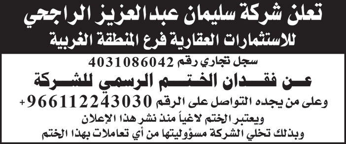 تعلن شركة سليمان الراجحي للاستثمارات العقارية عن فقدان الختم الرسمي للشركة 