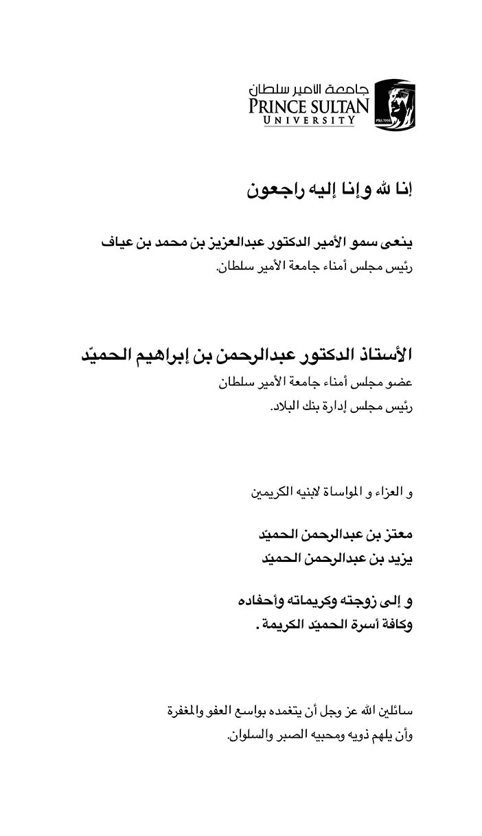 نعى من رئيس مجلس أمناء جامعة الامير سلطان في وفاة الدكتور عبدالرحمن بن ابراهيم الحميد 