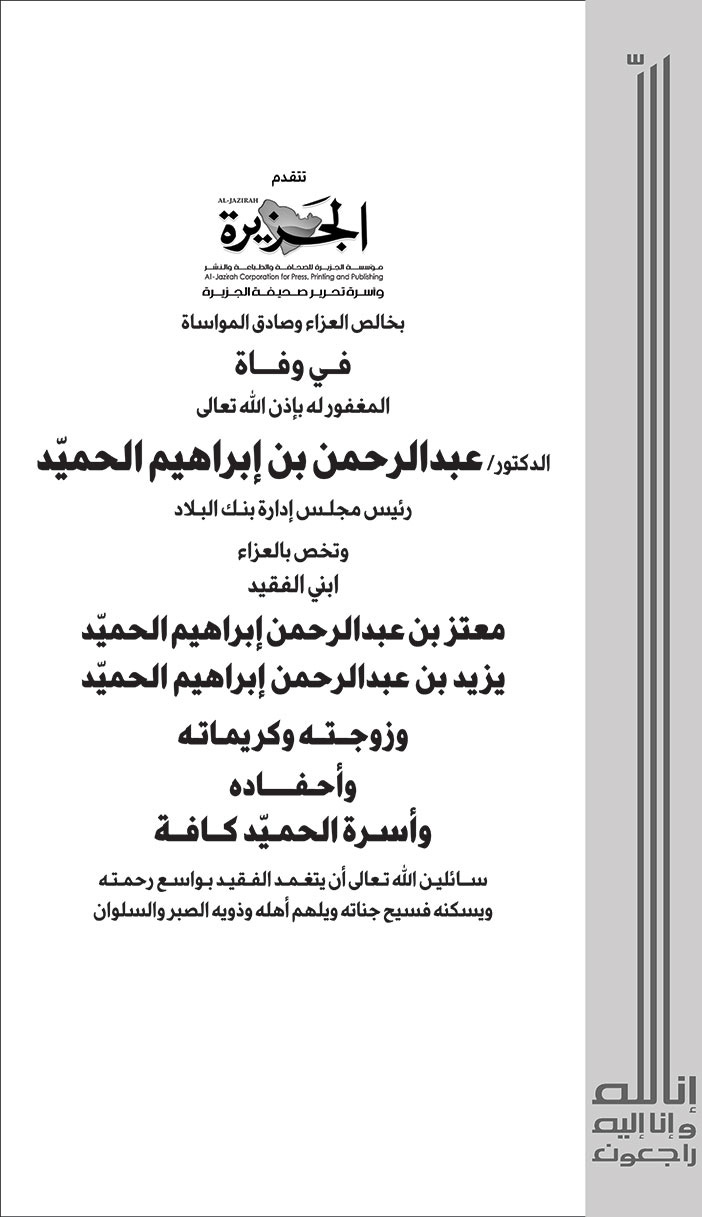 تعزية من صحيفة الجزيرة في وفاة الدكتور عبدالرحمن بن ابراهيم الحميد 