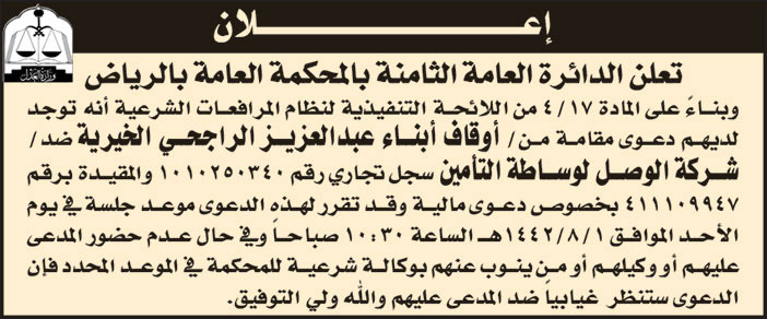 دعوى من اوقاف ابناء عبدالعزيز الراجحي الخيرية ضد شركة الوصل لوساطة التامين 