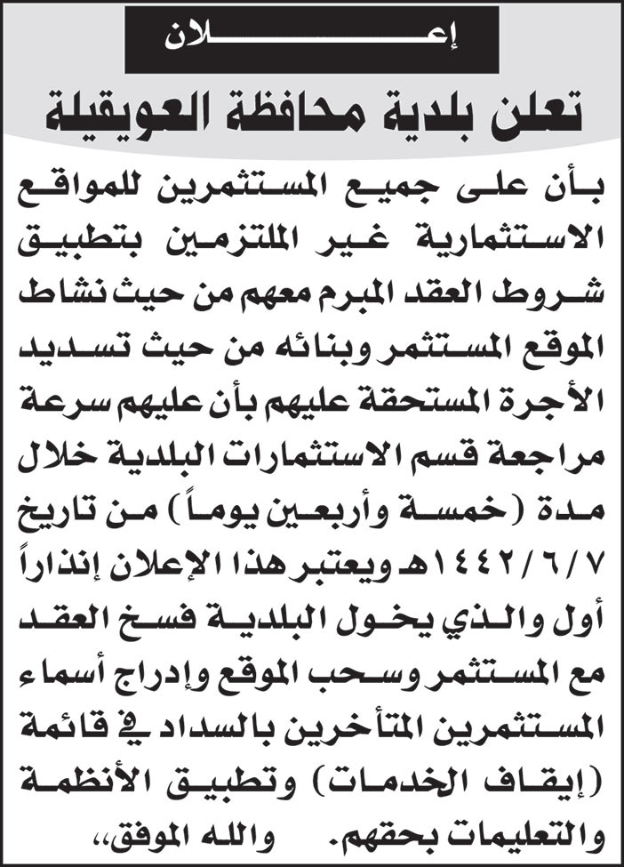 اعلان من بلدية محافظة العويقيلة 