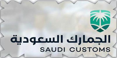الجمارك السعودية تحتفل باليوم العالمي للجمارك 