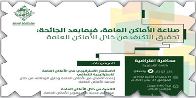مركز الإدارة المحلية بجامعة الأمير سلطان يقيم محاضرة افتراضية 