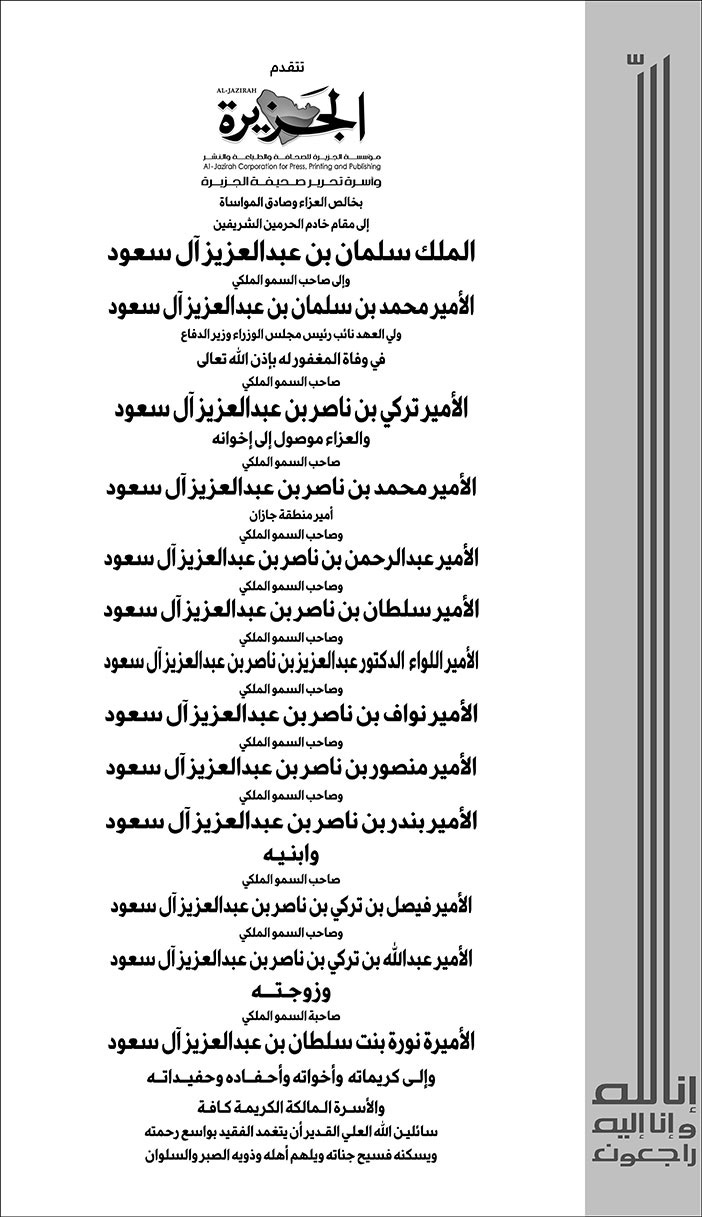 تعزية من صحيفة الجزيرة في وفاة صاحب السمو الملكي الامير تركي بن ناصر بن عبدالعزيز 