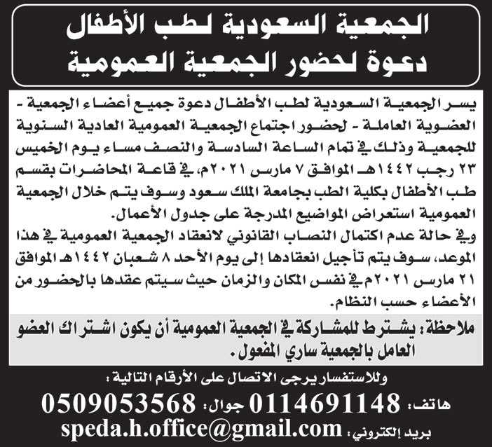 الجمعية السعودية لطب الاطفال دعوة لحضور الجمعية العمومية 