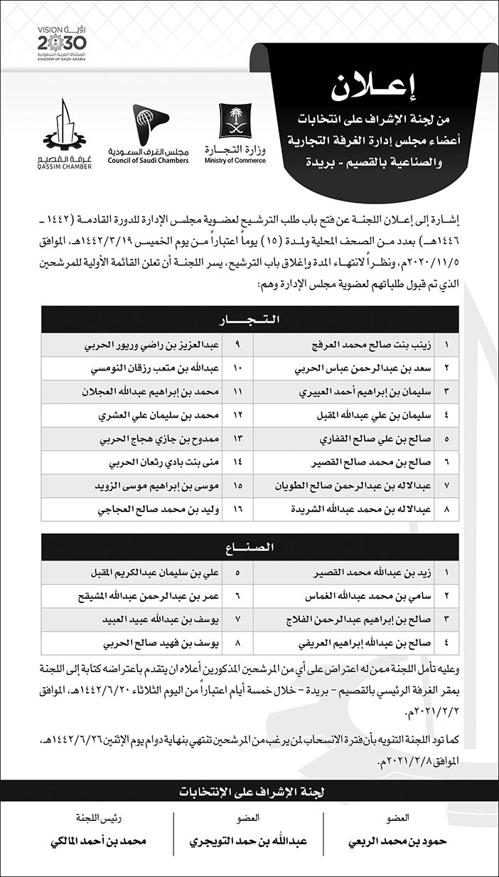 اعلان من لجنة الاشراف على الانتخابات اعضاء مجلس ادارة الغرفة التجارية والصناعية بالقصيم - بريدة 