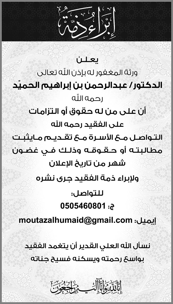 ابراء ذمة من ورثة المغفور له الدكتور عبدالرحمن بن ابراهيم الحميد 