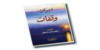 ديوان «وقفات» لمنصور مذكور 