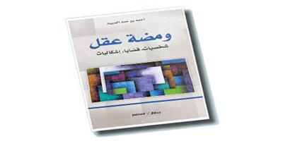 «ومضة عقل» يرصدها السبيت 