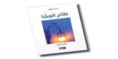 «طائر العِشَاء» لمحمد علوان 