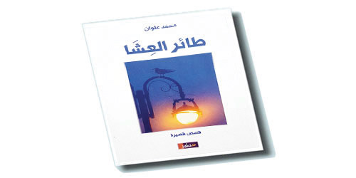  غلاف «طائر العِشَاء»