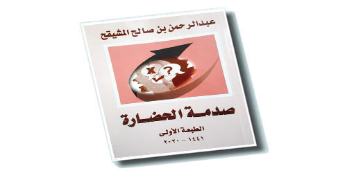  غلاف «صدمة الحضارة»