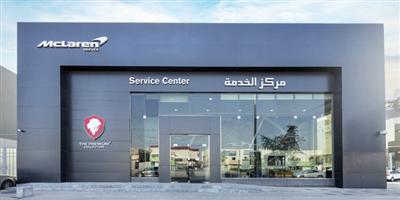 McLaren الرياض تفتتح رسمياً مركز خدمة جديداً ومجهزاً بأحدث المعدات والتقنيات 