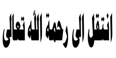 وفاة الأمير مشهور بن مساعد بن عبدالعزيز 