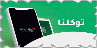 هيئة الاتصالات: استمرارية إتاحة استخدام تطبيق «توكلنا» مجاناً 