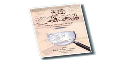 مرجع مهم في تاريخ المصادر التاريخية اليمنية 