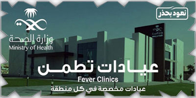(الصحة) تدعو إلى الاستفادة من خدمات «تطمن» 
