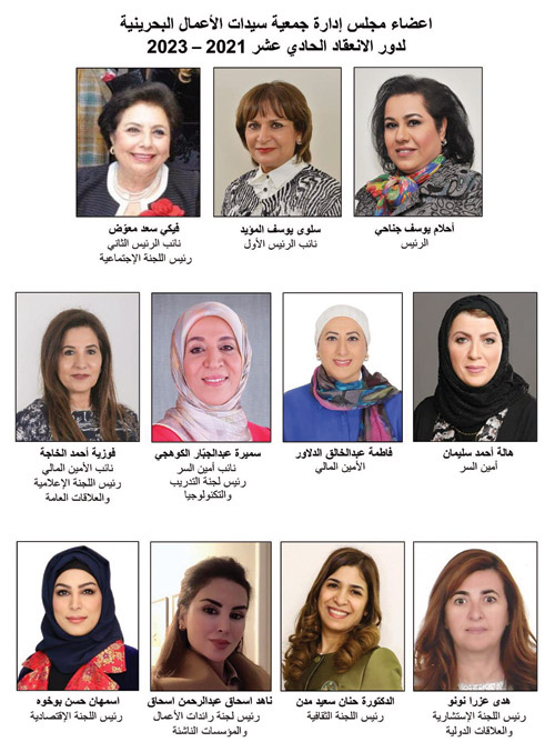 انتخاب مجلس إدارة جديد لـ«جمعية سيدات الأعمال البحرينية» 