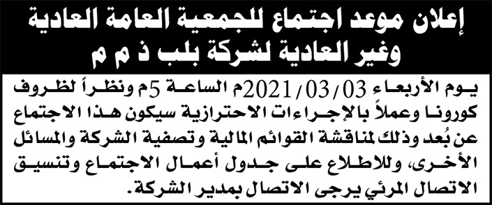 إعلان موعد اجتماع للجمعية العامة العادية وغير العادية لشركة بلب 