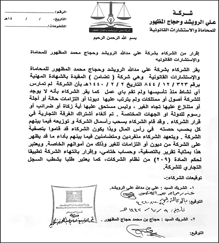 إعلان عن شركة علي الرويشد وحجاج المظهور للمحاماة 