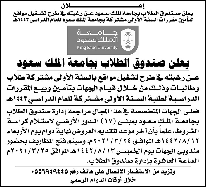 إعلان عن صندوق الطلاب بجامعة الملك سعود 