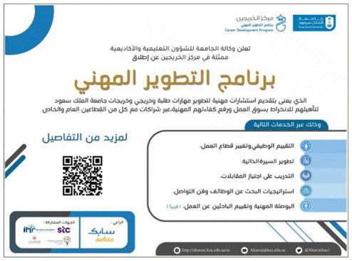تدشين برنامج التطوير المهني في جامعة الملك سعود 