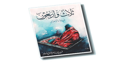 ثلاثٌ وأربعون ميلاد ذِكرى ورحيلُ أُمّ 