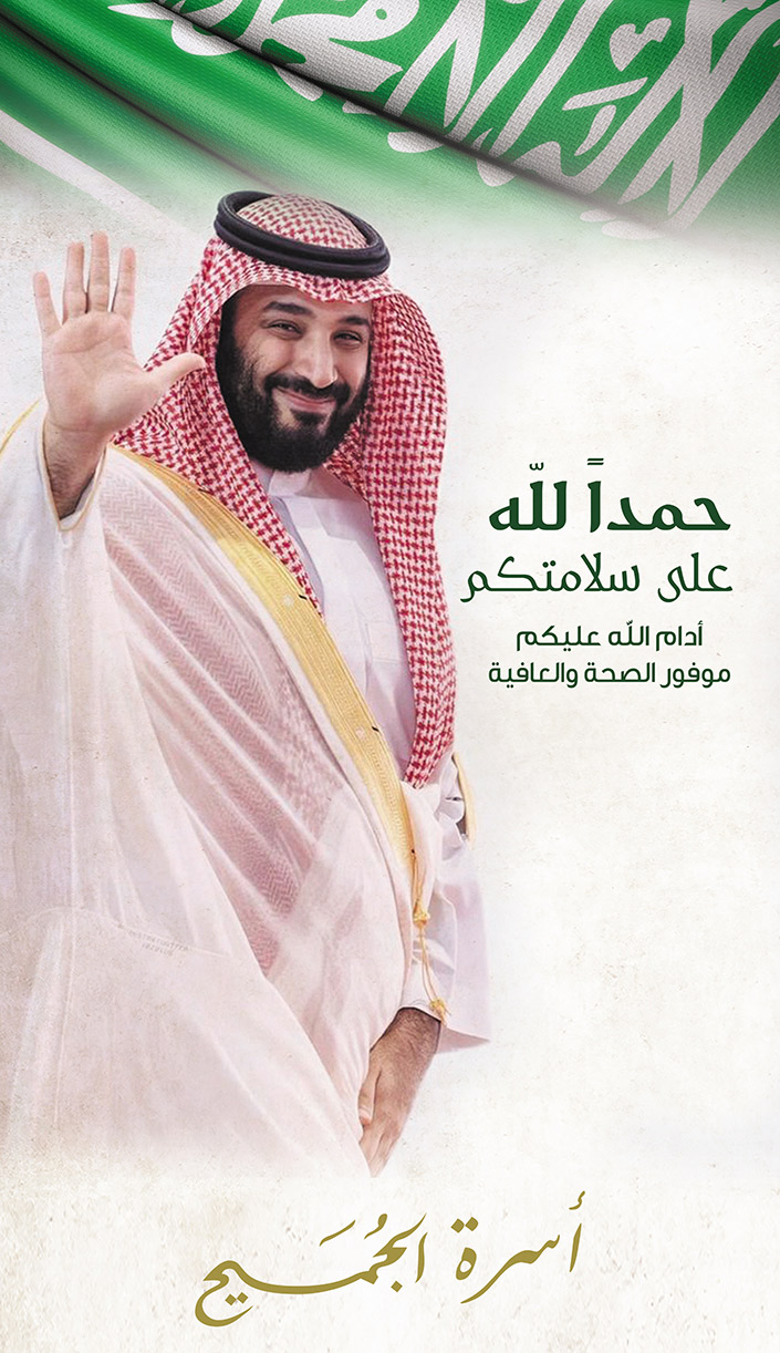 تهنئة أسرة الجميح لسمو ولي العهد 