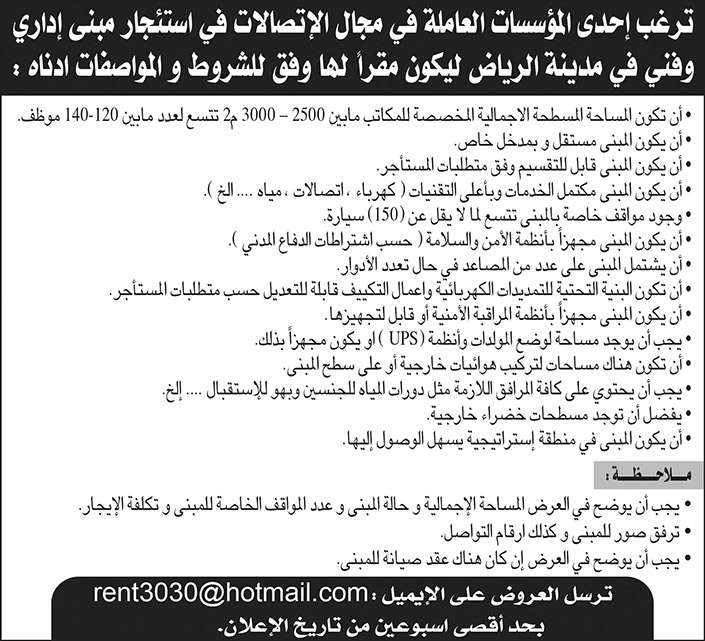 استئجار مبنى إداري وفني في الرياض لإحدى المؤسسات العاملة في مجال الاتصالات 
