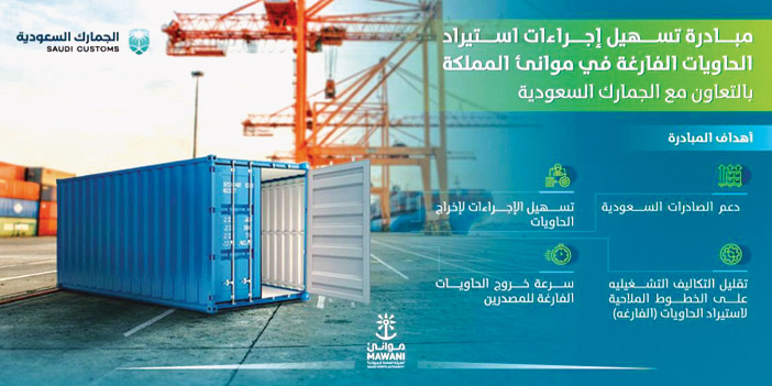 إطلاق مبادرة تسهيل إجراءات استيراد الحاويات الفارغة في الموانئ السعودية 