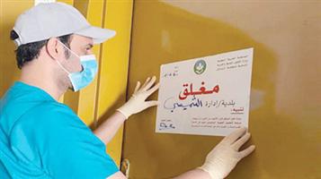 أمانة الرياض تغلق 84 منشأة مخالفة 